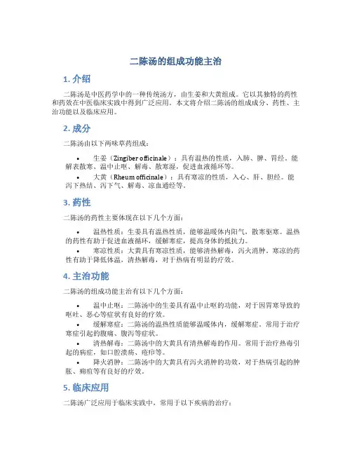 二陈汤的组成功能主治