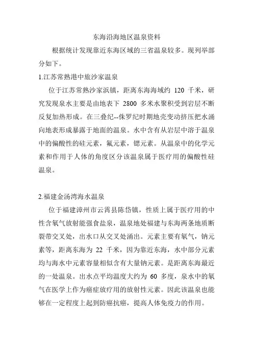 东海沿海地区温泉资料