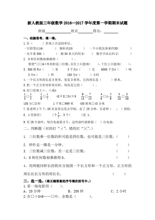 新人教版三年级数学期末测试卷2016--2017学年度第一学期