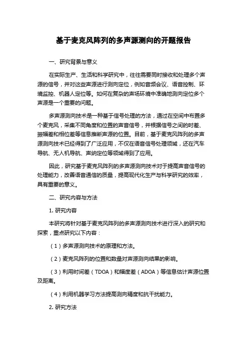 基于麦克风阵列的多声源测向的开题报告