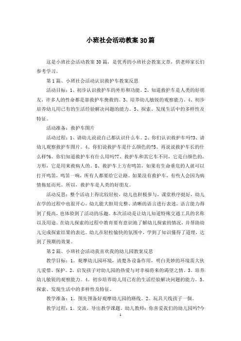 小班社会活动教案30篇