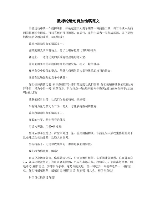 致标枪运动员加油稿范文