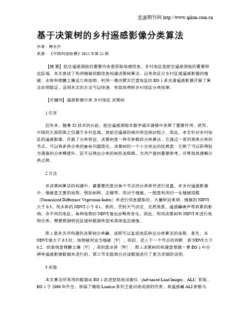 基于决策树的乡村遥感影像分类算法