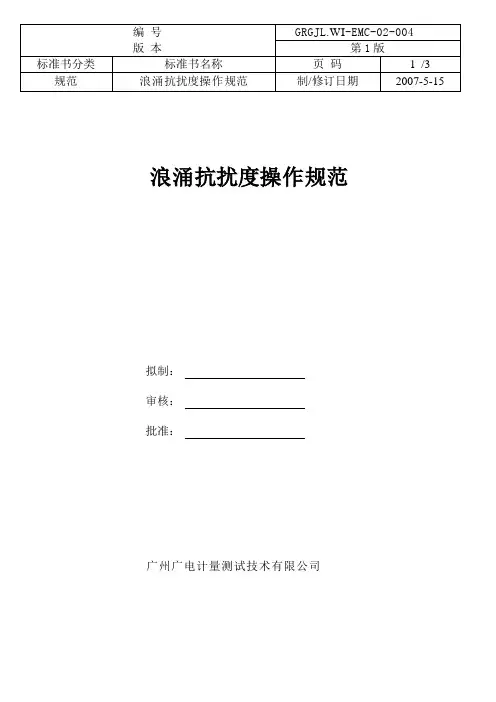 浪涌抗扰度操作规范
