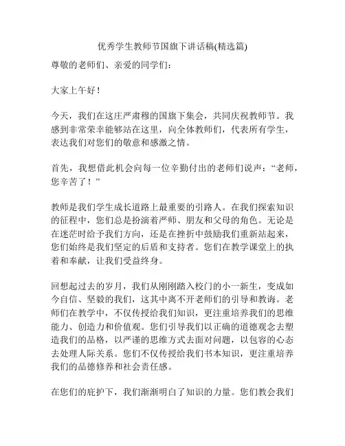 优秀学生教师节国旗下讲话稿(精选篇)