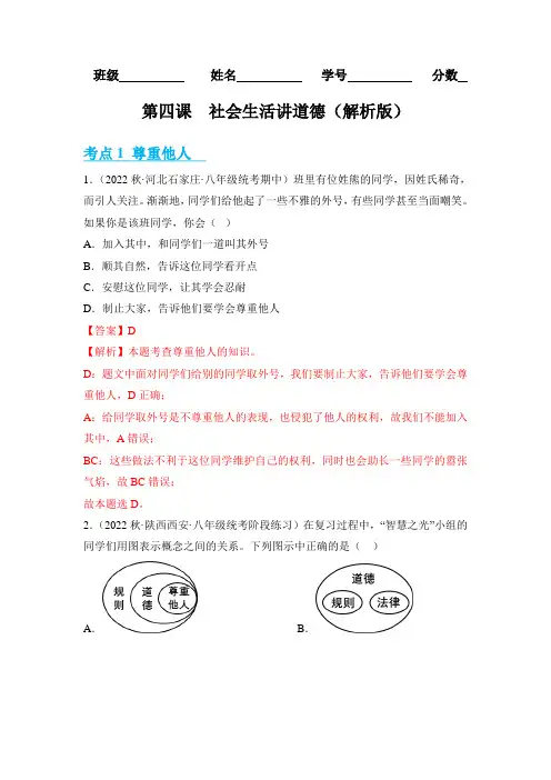 第四课社会生活讲道德