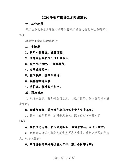 2024年锅炉维修工危险源辨识(2篇)