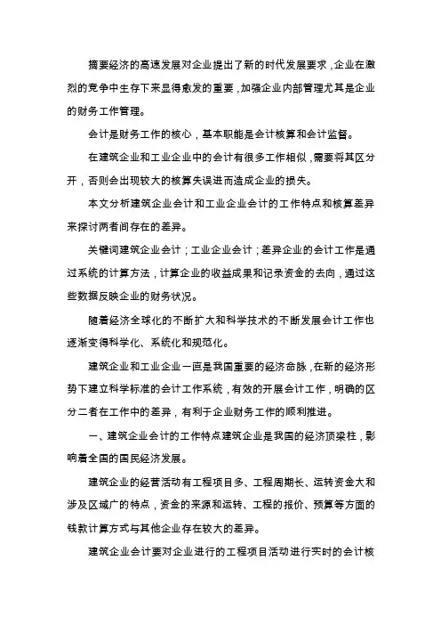 建筑企业会计和工业企业会计的差异