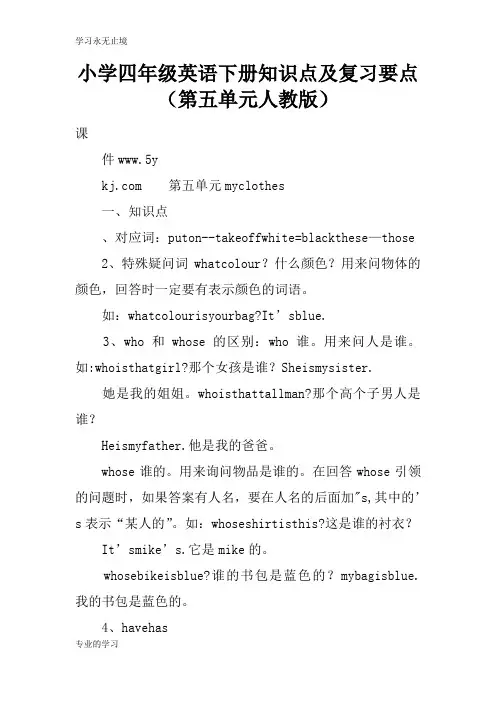 小学四年级英语下册知识学习总结要点及考试复习学习要点要点(第五单元人教版)