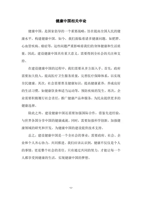 健康中国相关申论