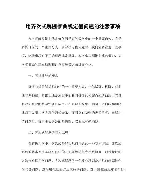 用齐次式解圆锥曲线定值问题的注意事项