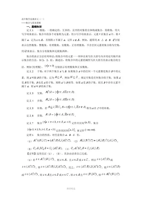 推荐-高中数学竞赛讲义(一)──集合与简易逻辑