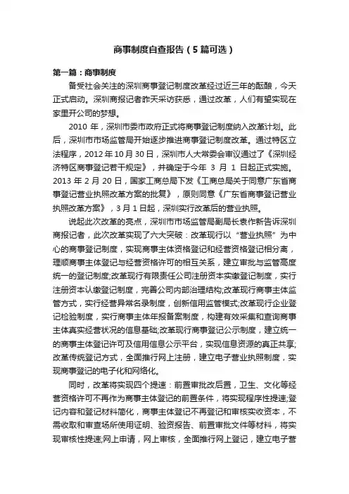 商事制度自查报告（5篇可选）