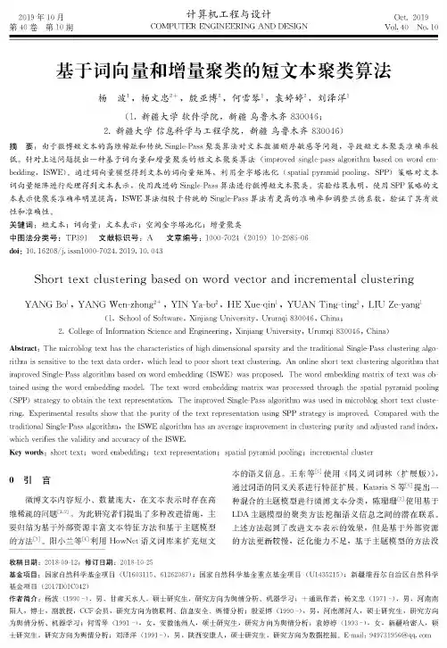 基于词向量和增量聚类的短文本聚类算法