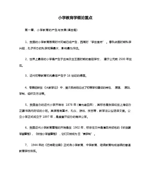 小学教育学概论重点
