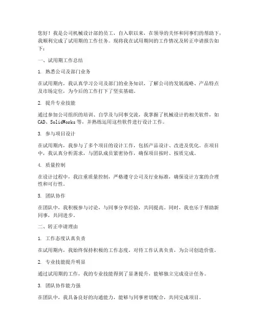 机械设计师转正述职报告