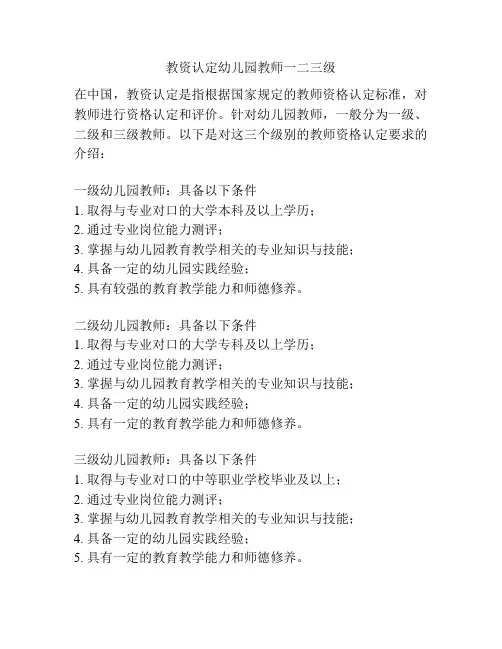 教资认定幼儿园教师一二三级