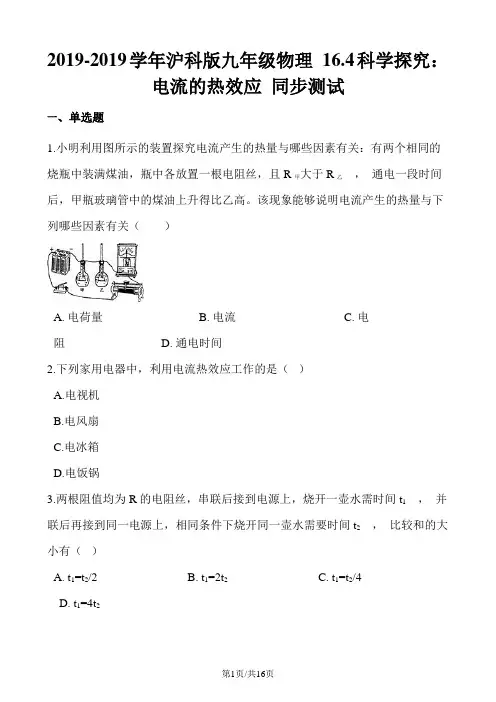 沪科版九年级物理 16.4科学探究：电流的热效应 同步测试
