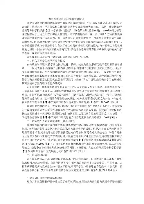 对中学英语口语研究的文献综述[1]