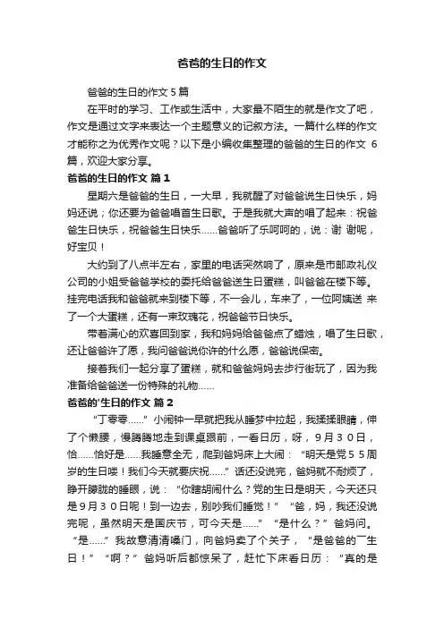 爸爸的生日的作文5篇