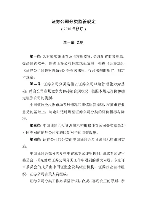 证券行业证券公司分类监管规定(2010年修订)