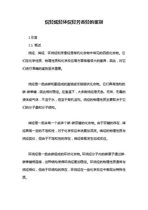 烷烃烯烃环烷烃芳香烃的鉴别