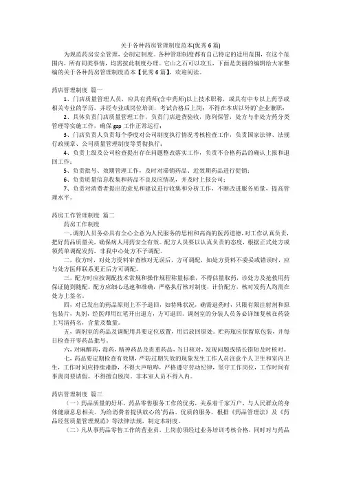 关于各种药房管理制度范本(优秀6篇)