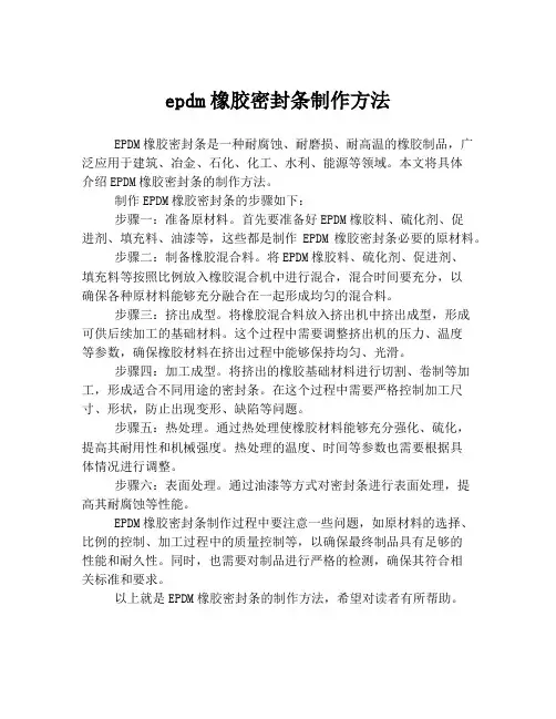 epdm橡胶密封条制作方法