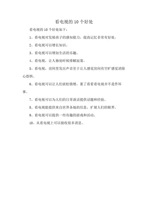 看电视的10个好处