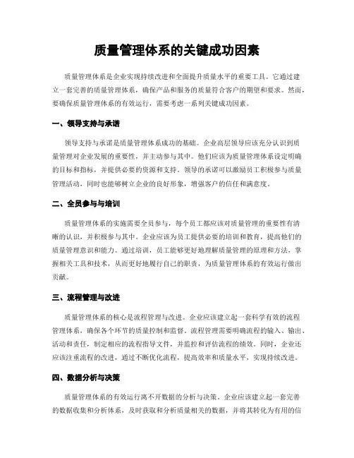 质量管理体系的关键成功因素