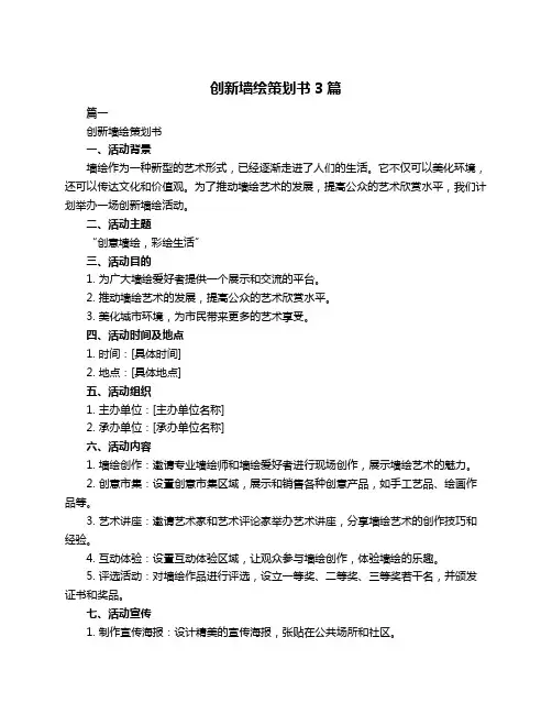创新墙绘策划书3篇