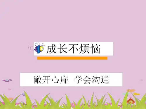 敞开心扉,学会沟通ppt优秀课件 苏教版