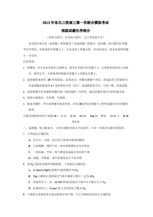 东北三校高三第一次联合模拟考试理综试题化学部分