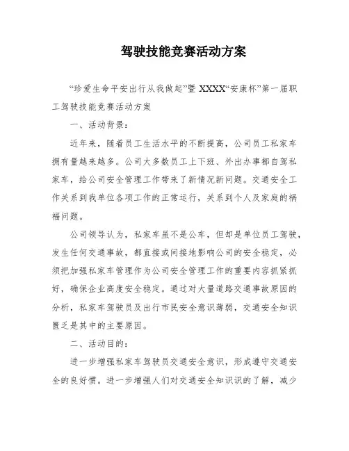 驾驶技能竞赛活动方案