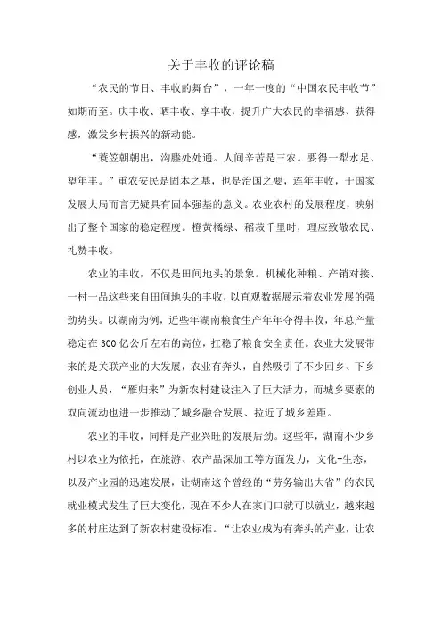 关于丰收的评论稿