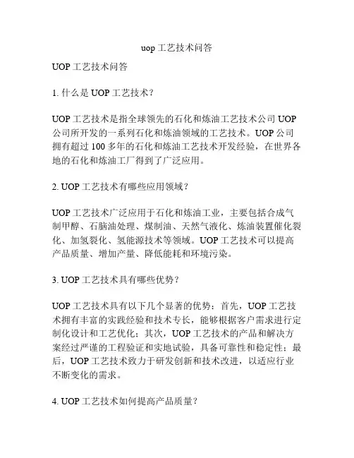uop工艺技术问答
