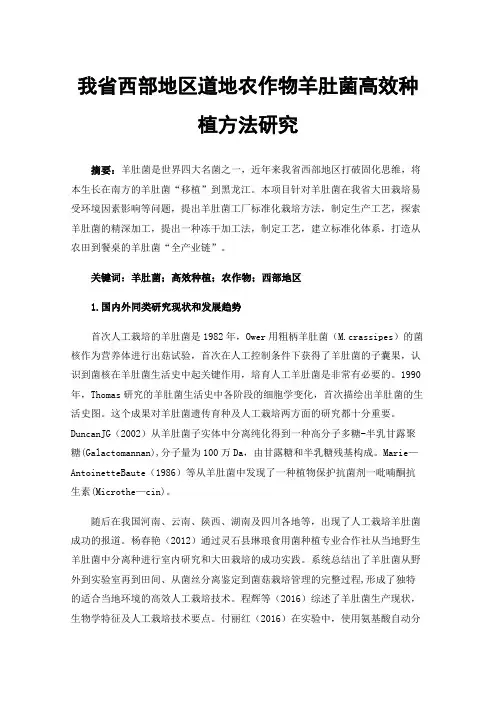 我省西部地区道地农作物羊肚菌高效种植方法研究