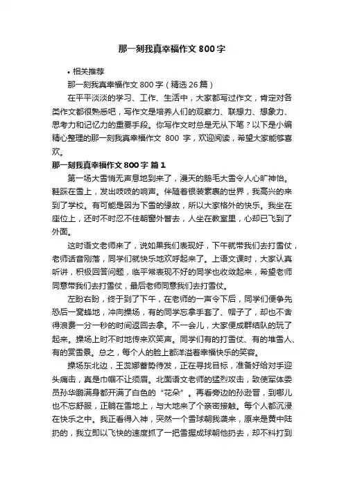 那一刻我真幸福作文800字