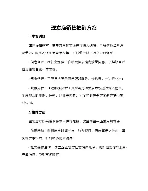 理发店销售推销方案