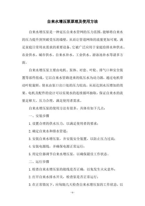 自来水增压泵原理及使用方法