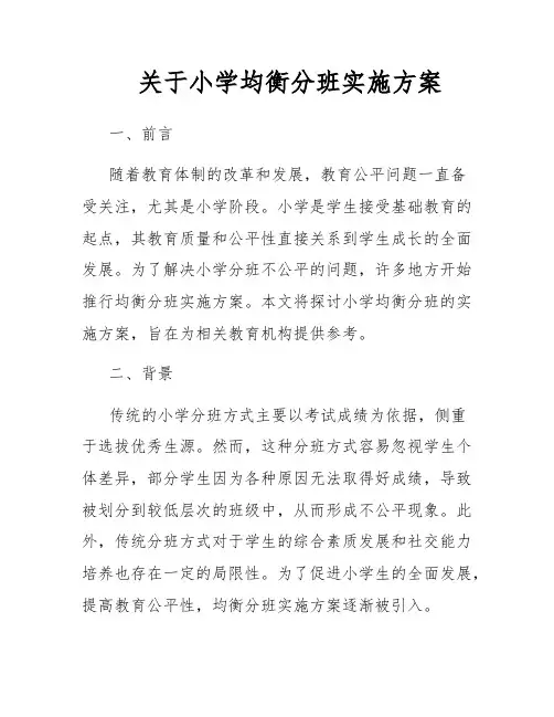 关于小学均衡分班实施方案