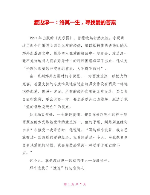 渡边淳一：终其一生,寻找爱的答案