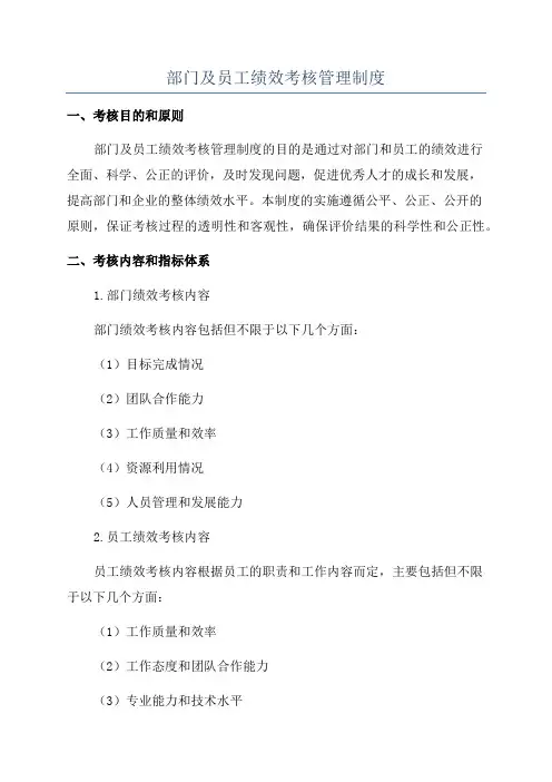 部门及员工绩效考核管理制度