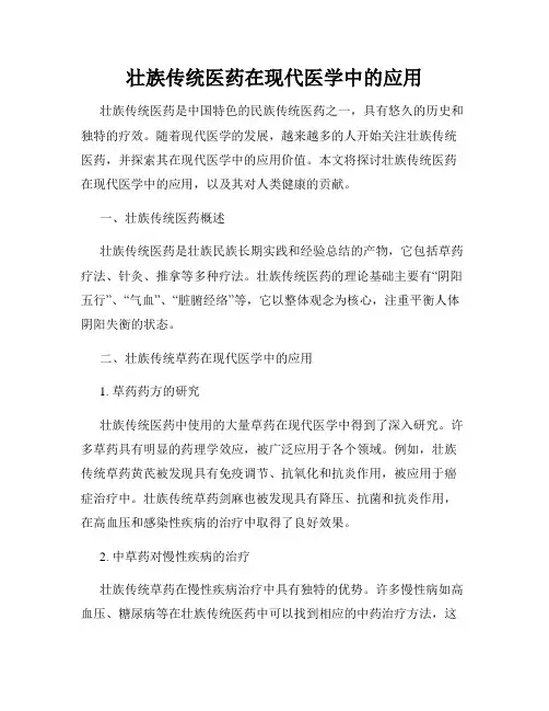 壮族传统医药在现代医学中的应用