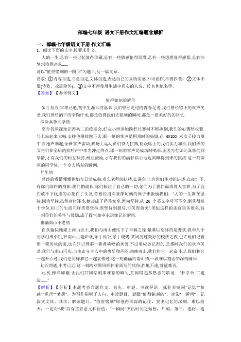 部编七年级 语文下册作文汇编题含解析
