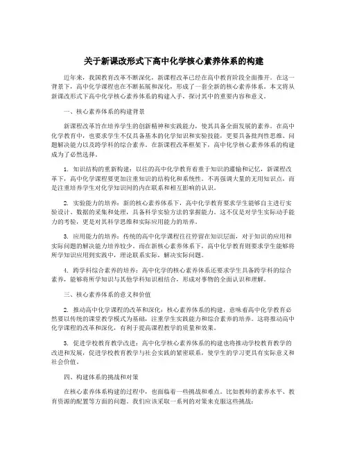 关于新课改形式下高中化学核心素养体系的构建