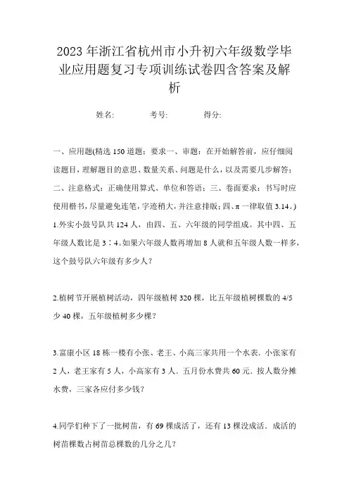 2023年浙江省杭州市小升初六年级数学毕业应用题复习专项训练试卷四含答案及解析