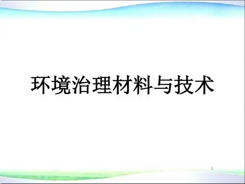 环境材料学-第8章-环境治理材料