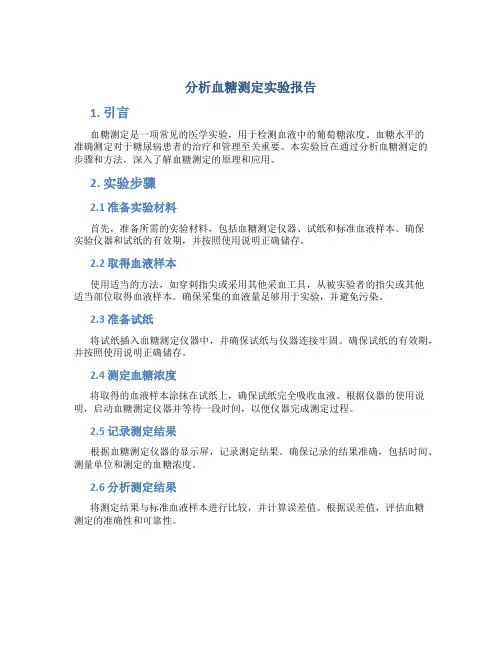 分析血糖测定实验报告