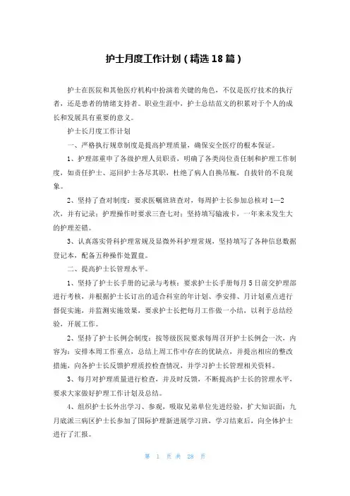 护士月度工作计划(精选18篇)